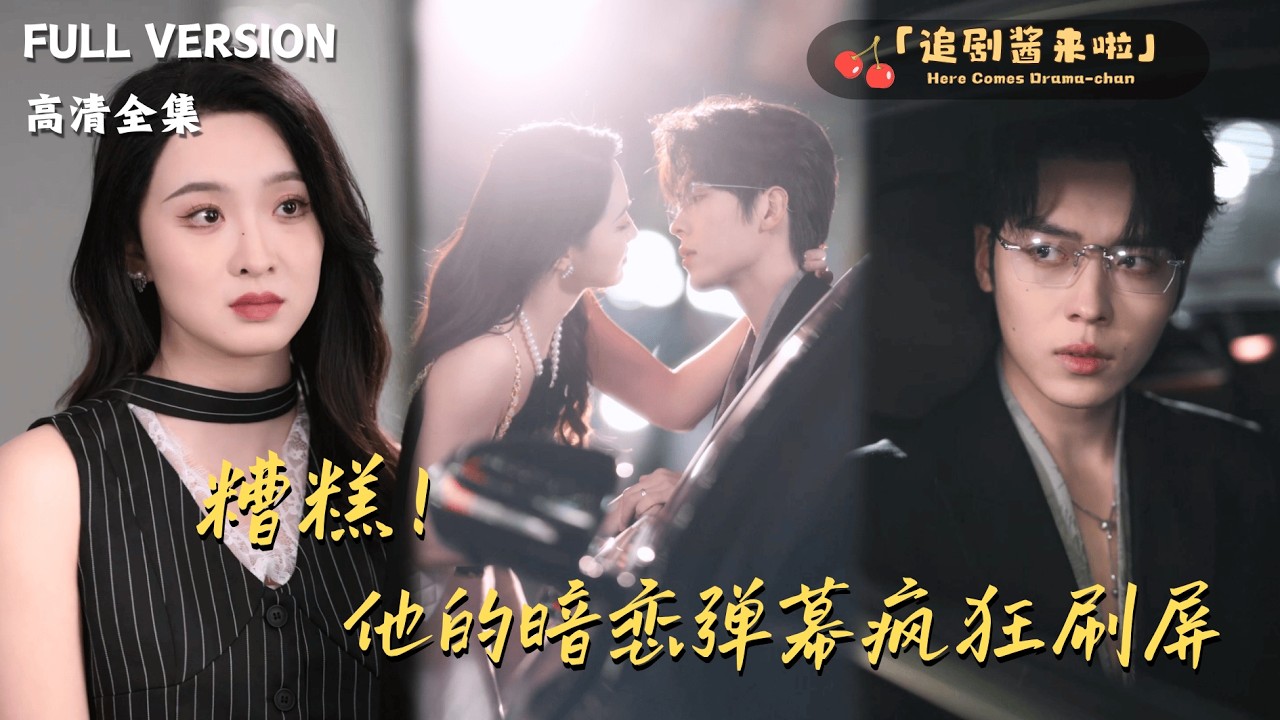 [MULTI SUB]《糟糕！他的暗恋弹幕疯狂刷屏》卡戎×张艺霖🍒她的世界忽然飘满弹幕？看完后她决定不离婚了！#精彩大陆短剧#大陸短劇 #MiniDrama#精彩大陆短剧