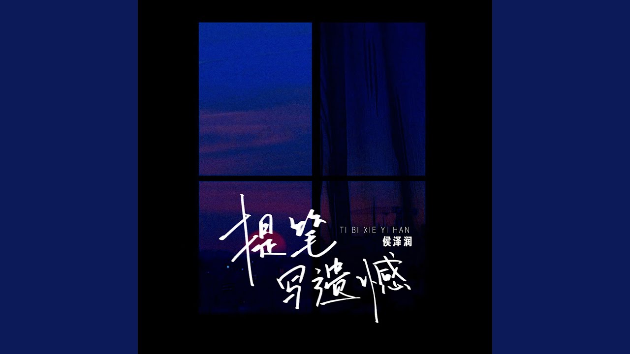 提笔写遗憾 (DJ九零版伴奏)