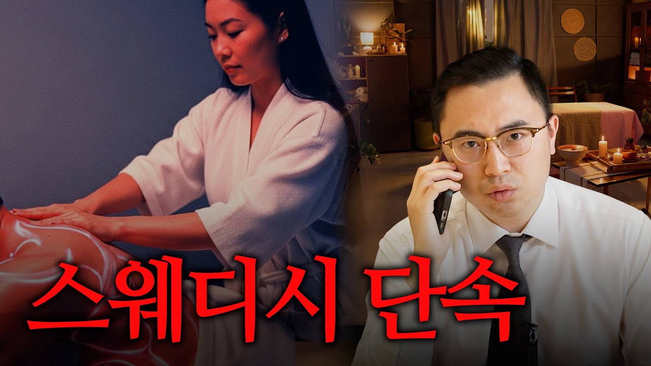 💦스웨디시 단속? 처벌? 변호사가 직접 알려줍니다!