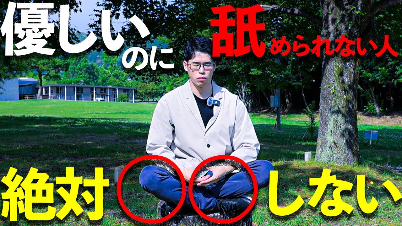 【エグい】優しいのに周りから「慕われている人」と「なぜか舐められる人」の行動の違い７選