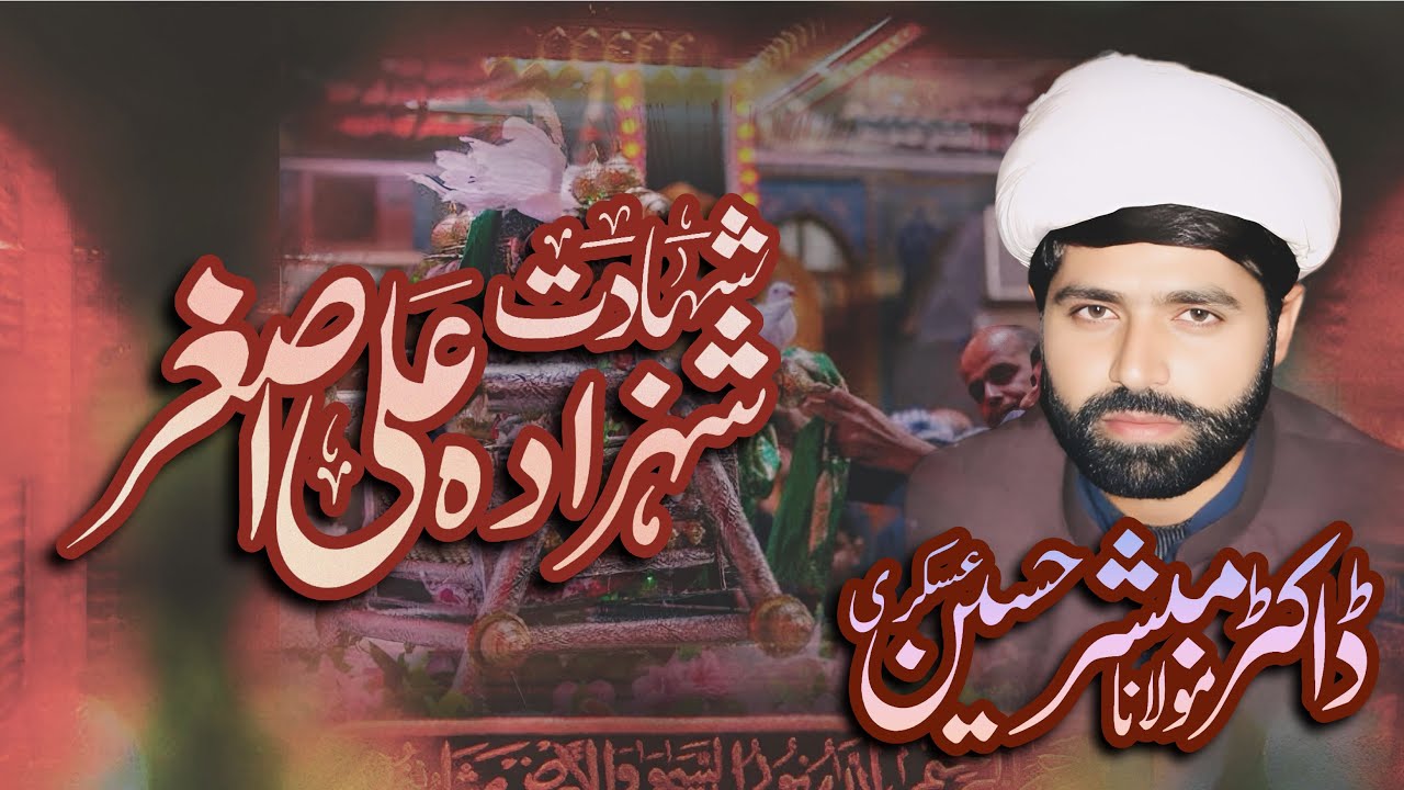 Pur Dard Shahadat Hazrat Ali Asghar A.S | Heart Touching Bayan | Maulana Dr. Mubashar Hussain Askari