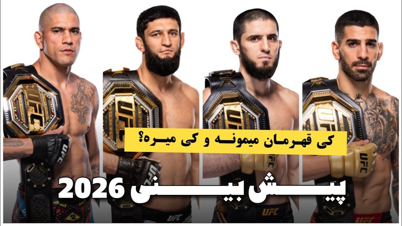 قهرمان های یو اف سی در سال ۲۰۲۶🤔 تقابل اسلام ماخاچف و ایلیا توپوریا٬ حمزت چیمائف و الکس پریرا؟