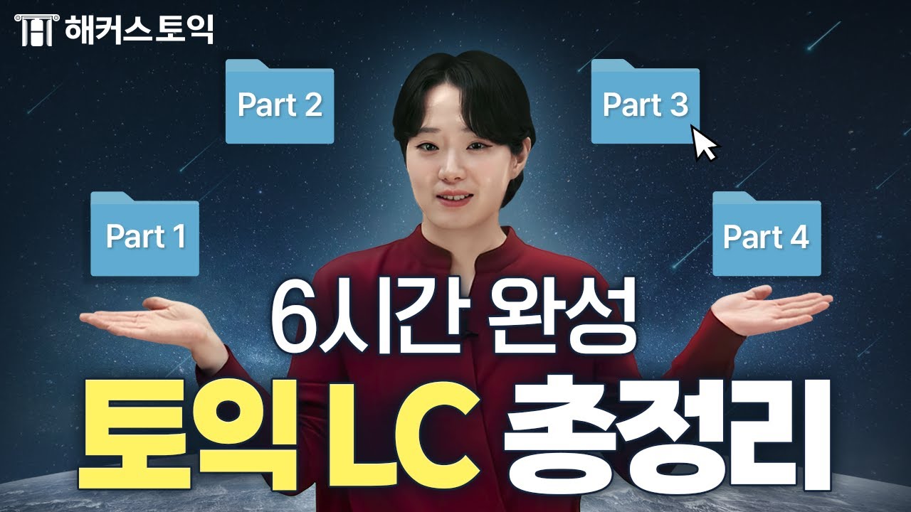 토익 독학러들 필수 시청💡 토익 파트 1~4 완결판