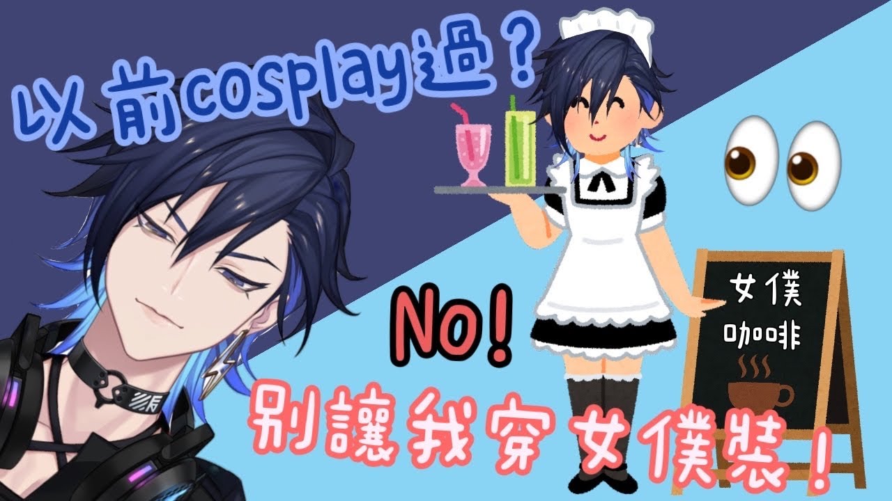 【Noctyx | Yugo Asuma精華】曾經做過Cosplay?? 不要給我女僕裝拜託！！ | 中文翻譯