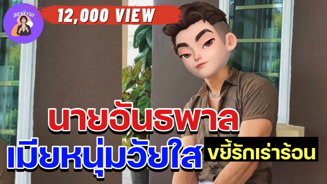 คนิน 🧍🏻 กวี EP.220 นายอันธพาลขยี้รักเร่าร้อนเมียหนุ่มวัยใส