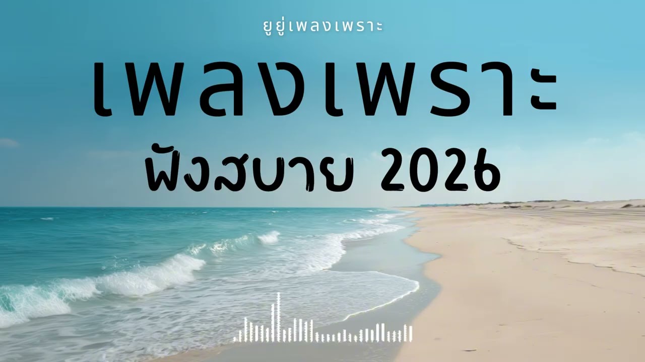 รวมเพลงเพราะๆ ฟังสบายๆ ฟังทำงาน ร้านกาแฟ 2026 Vol.42 #เพลงใหม่ #longplay #ยูยู่เพลงเพราะ