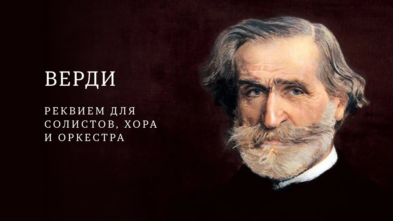 ВЕРДИ | РЕКВИЕМ ДЛЯ СОЛИСТОВ, ХОРА И ОРКЕСТРА