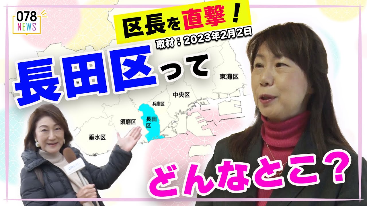 【長田区 】区長に聞く！「長田区の魅力」神戸市10区長に凸インタビューラリー！！【078NEWS】