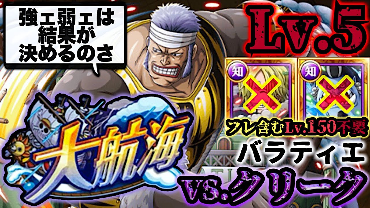 【トレクル】大航海バラティエvs.クリーク！Lv.5攻略！チョッパーマンのお願いも同時クリアで報酬GET！【Grand Voyage】【OPTC】