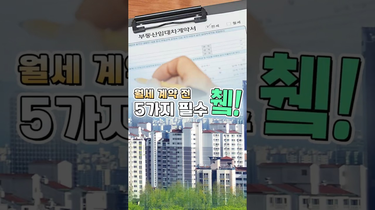 월세 61%시대?! 계약 할 때, 특약사항 꼭 기록하세요!