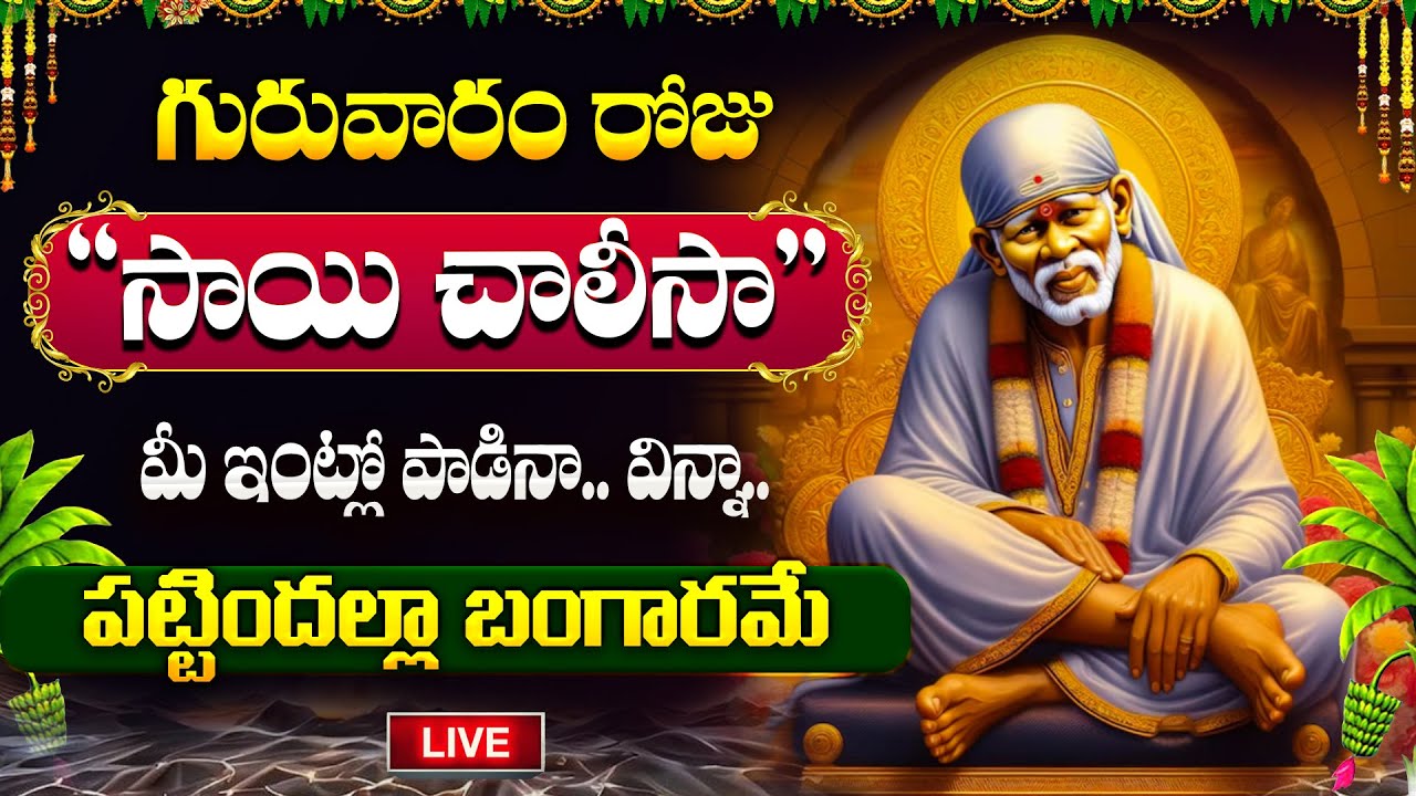 LIVE🔴గురువారం సాయిబాబా చాలీసా మీఇంట్లో ధ్వనిస్తే అఖండ ఐశ్వర్యం |Sai baba chalisa telugu #saibaba