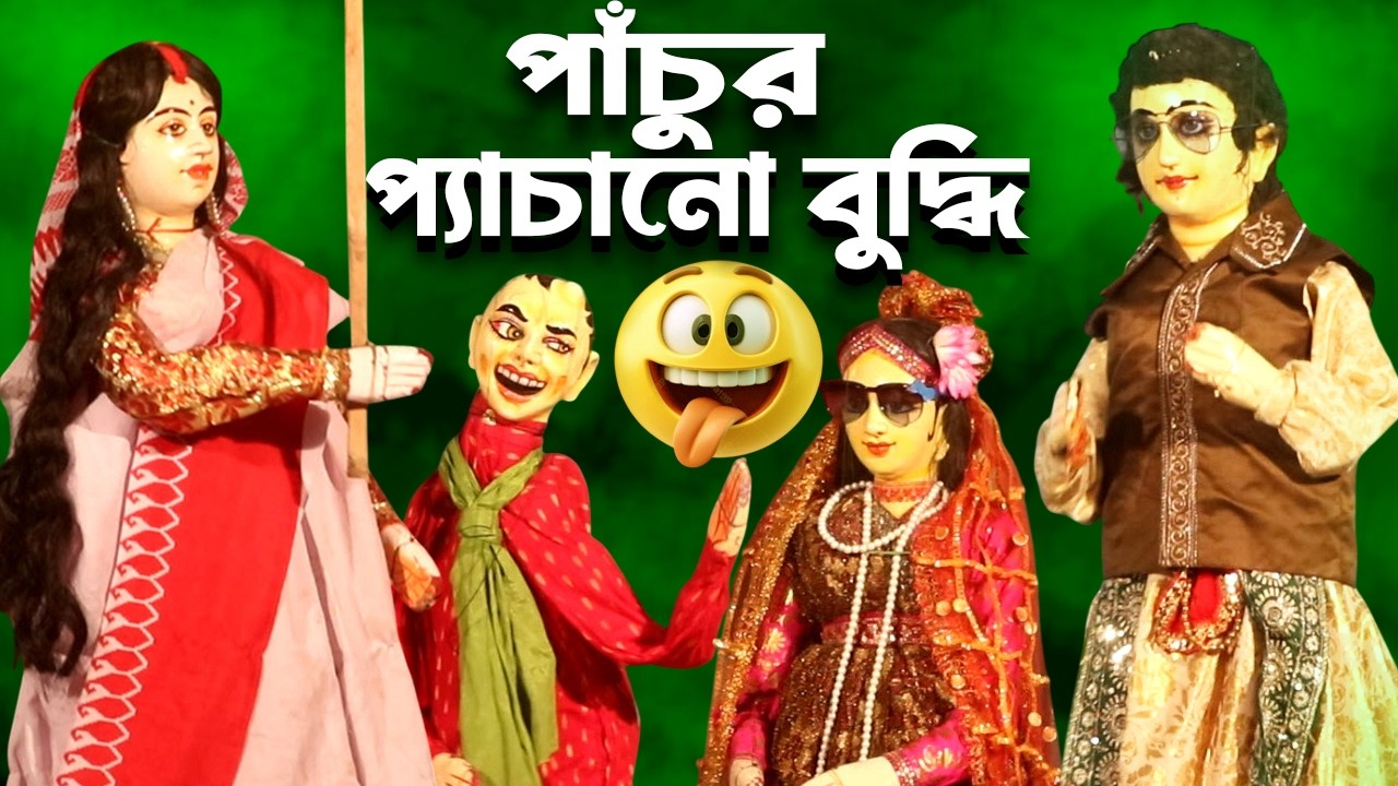 পাঁচুর প্যাচানো বুদ্ধি || মাথা  নষ্ট করা হাসির পুতুল নাচ || Putul Nacher Gaan