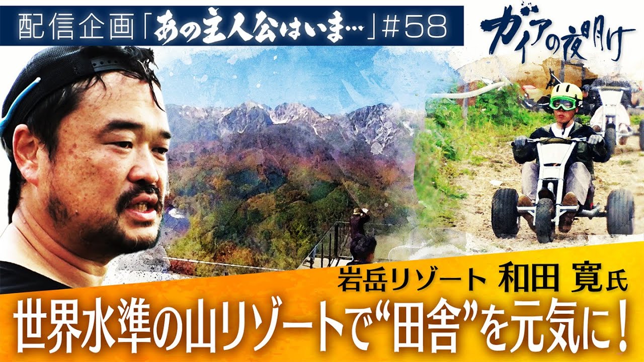 “白馬”が大変貌！？オールシーズン楽しめる山リゾートで田舎を元気に！【ガイアの夜明け『あの主人公はいま』＃58】（2023年9月2日）
