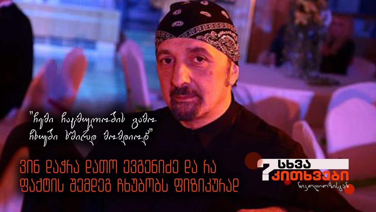 დათო ევგენიძის დაჭრის ამბავი
