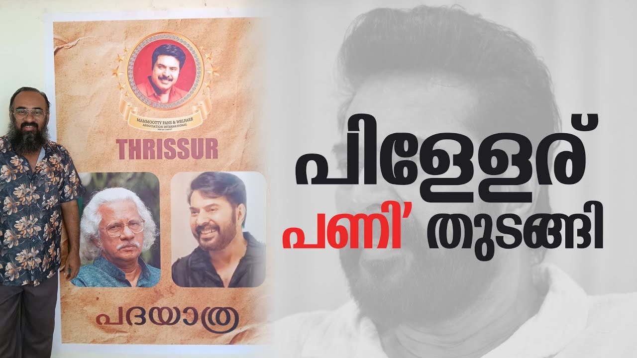 പിള്ളേര് പണി' തുടങ്ങി | Padayathra | Adoor Gopalakrishnan | Mammootty | Mammooty Fans |