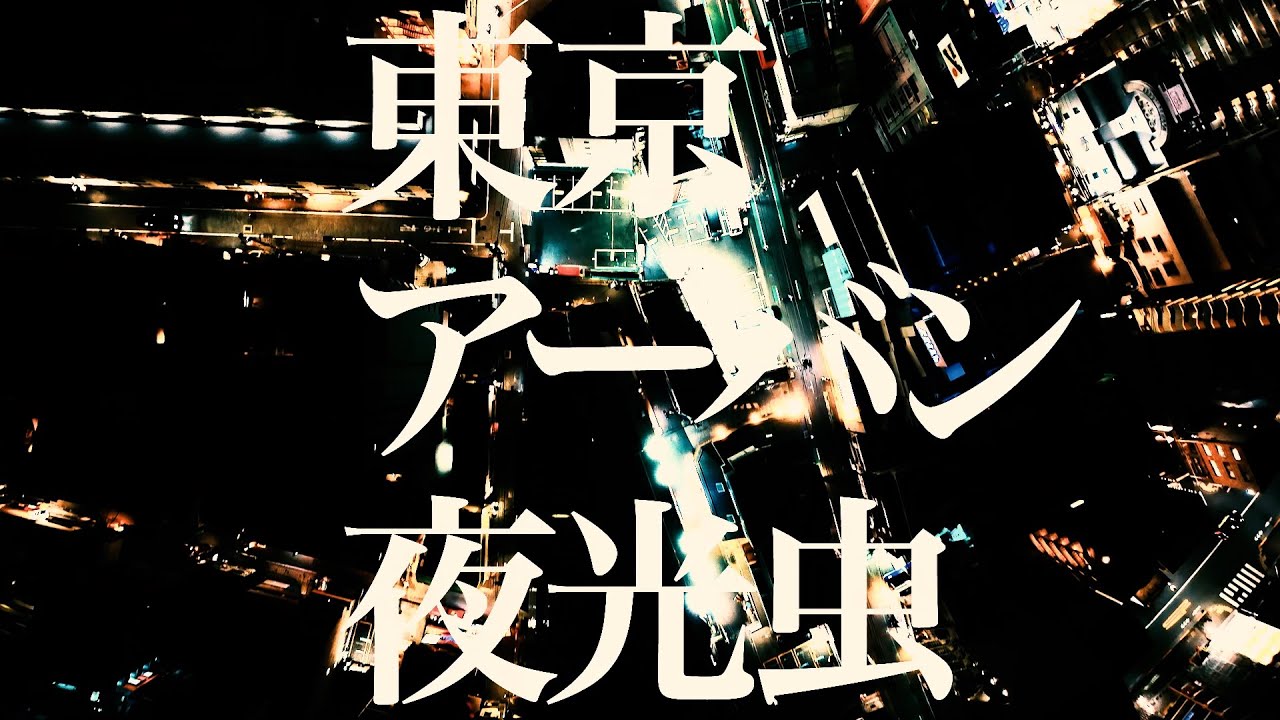cali≠gari - 東京アーバン夜光虫【MV】
