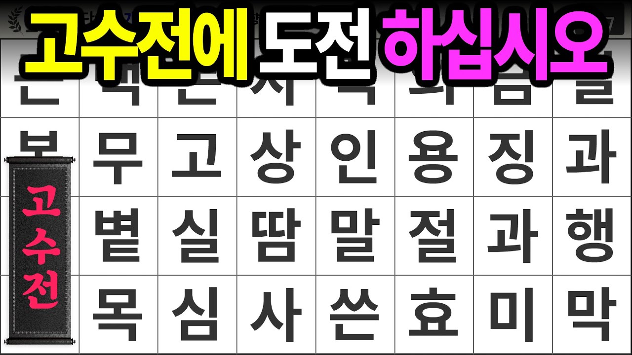 고수전에 도전 하십시오 [고수전 534] 숨은단어찾기 | 치매예방 | 치매테스트 | 치매예방퀴즈 | 단어퀴즈 | 치매예방활동 | 낱말퀴즈