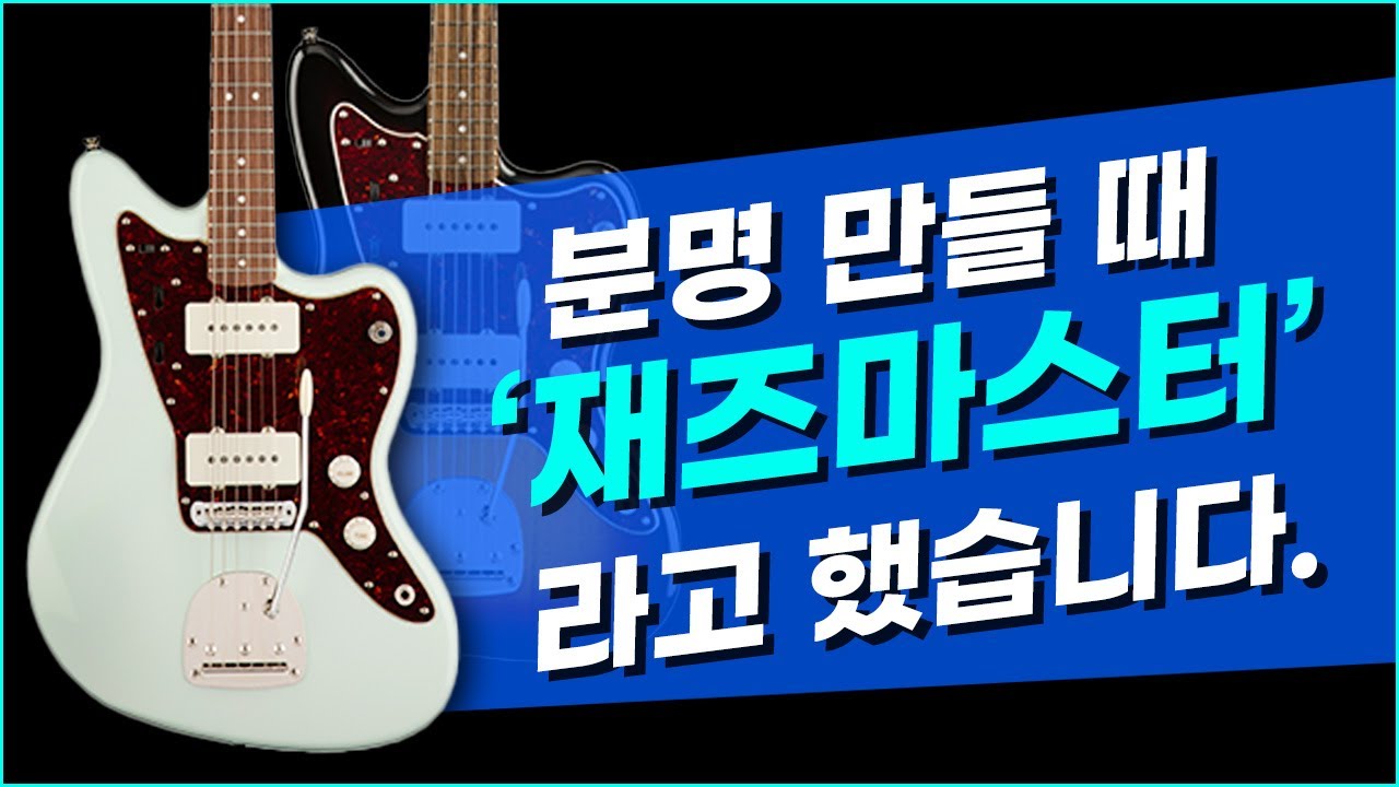 [EP.1] 재즈하라고 만들었더니 락에 미친기타? | 스콰이어 클래식바이브 CV 60S 재즈마스터