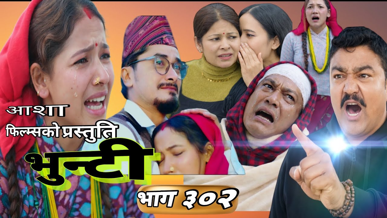 भूपेन्द्र लाई आयो होस | भुन्टी नया भाग ३०२ | Bhunti bhaag 302 | आशा गौतम | Review 