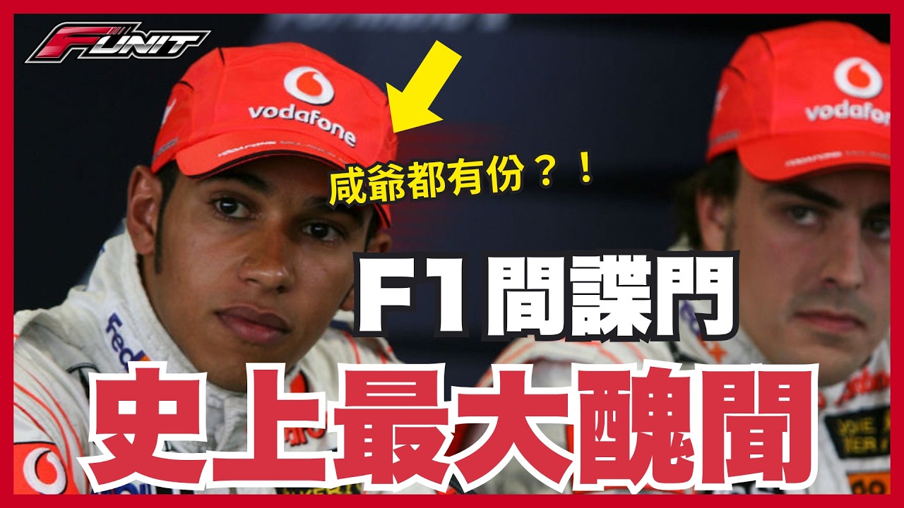 #Funit F1史上最黑歷史：780頁機密、1億美金罰款、改變冠軍誰屬的「間諜門」醜聞！
