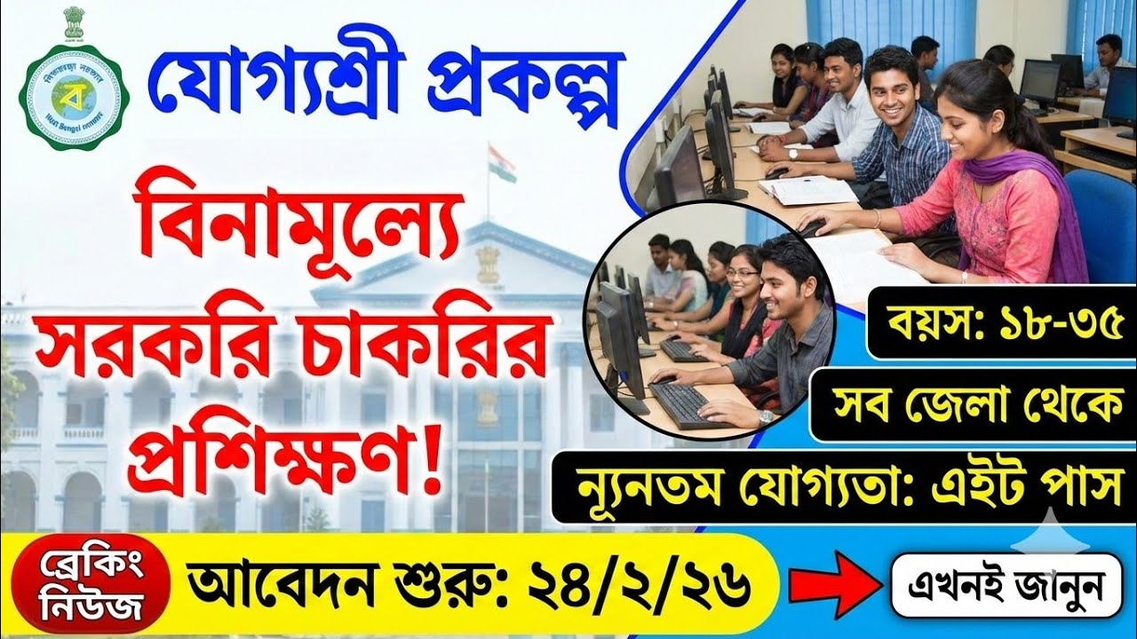 যোগ্যশ্রী প্রকল্পের মাধ্যমে বিনামূল্যে সরকারি চাকরির প্রশিক্ষণ#yoggashree prakalpa