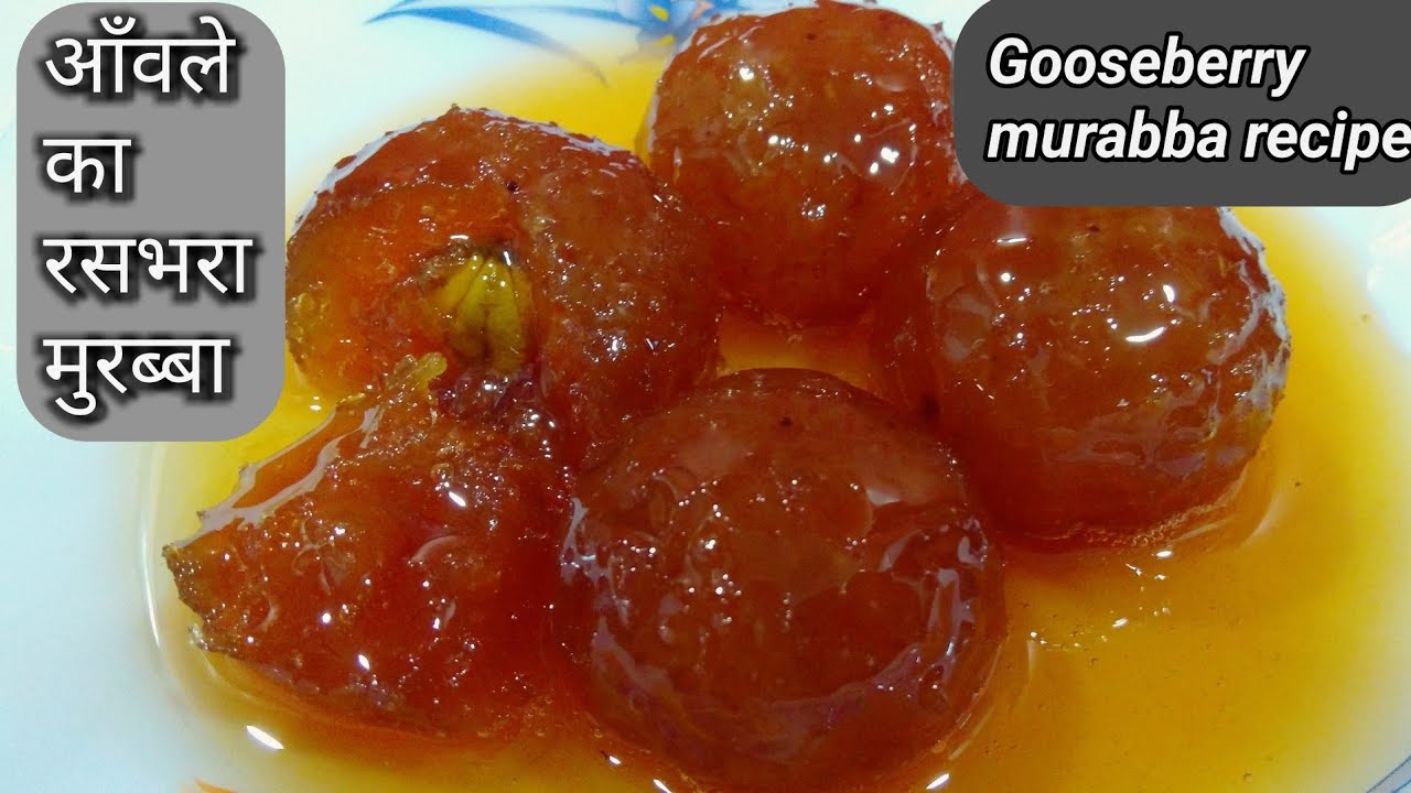 गुड़ और आँवला के रसगुल्ले जैसे रसभरे और स्वादिस्ट मुरब्बे का राज। GOOSEBERRY AND JAGGERY MURABBA.