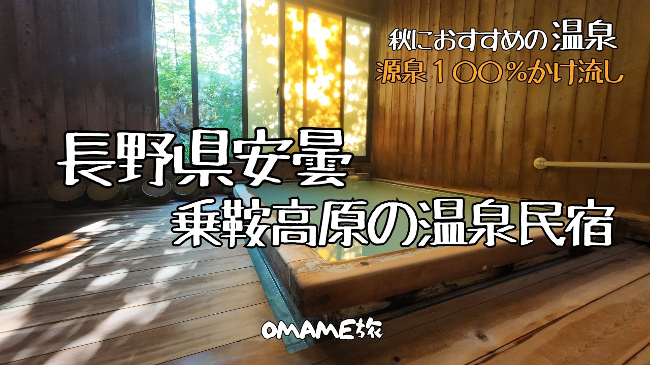 【夏旅・信州乗鞍温泉】梅雨明けした長野県安曇野市の乗鞍高原へ！源泉かけ流しの温泉に地元料理！３０００ｍ級の山へ登山！遊びが尽きない乗鞍高原を満喫！
