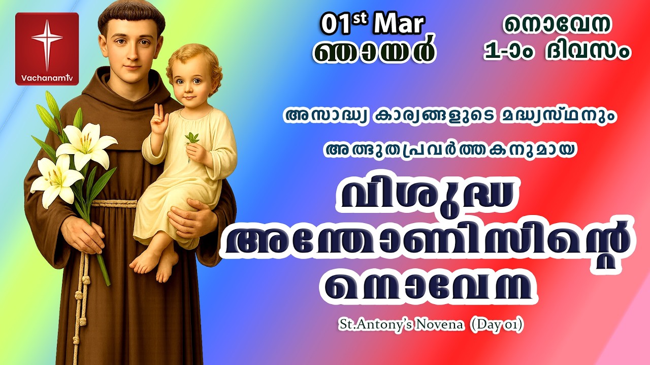 28th February വിശുദ്ധ അന്തോണീസ് നൊവേന | Day 28 St Antony's Novena VachanamTV Live Prayer #stantony