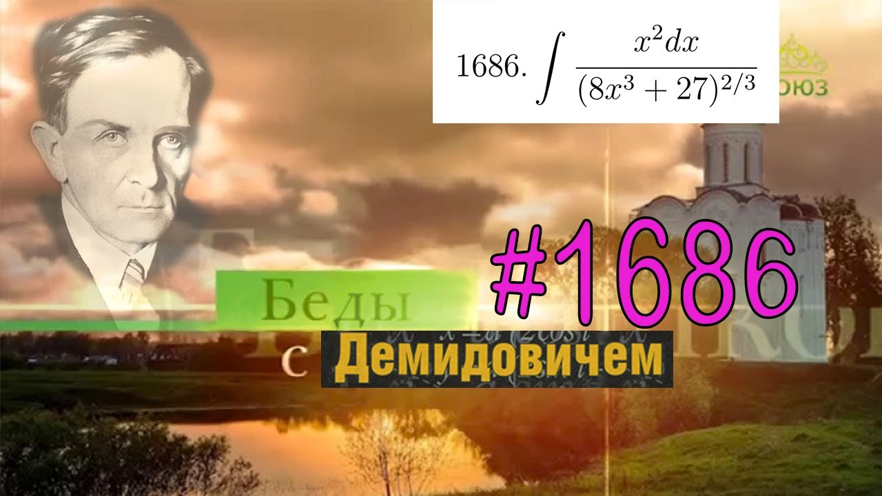 #1686 Номер 1686 из Демидовича | Неопределённый интеграл