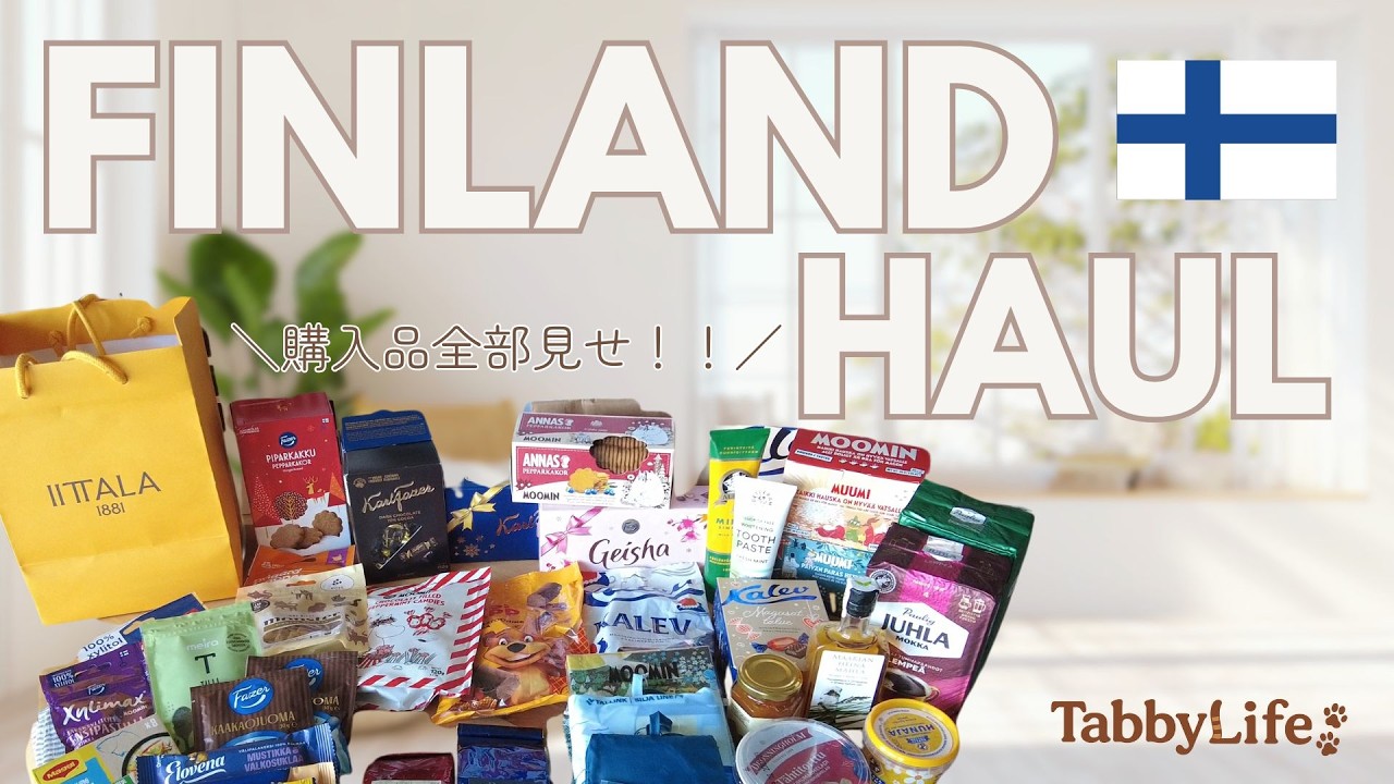 【🇫🇮北欧・エストニア購入品】旅の思い出とイッタラ＆マリメッコ｜フィンランド旅行