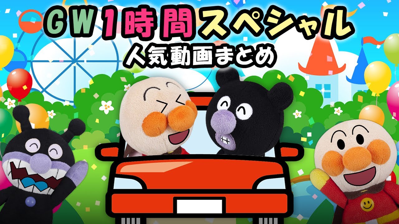 【GW1時間スペシャル】赤ちゃんアンパンマン達の楽しい毎日を見てみよう！　アンパンマン　アニメ　寸劇　anime　animation