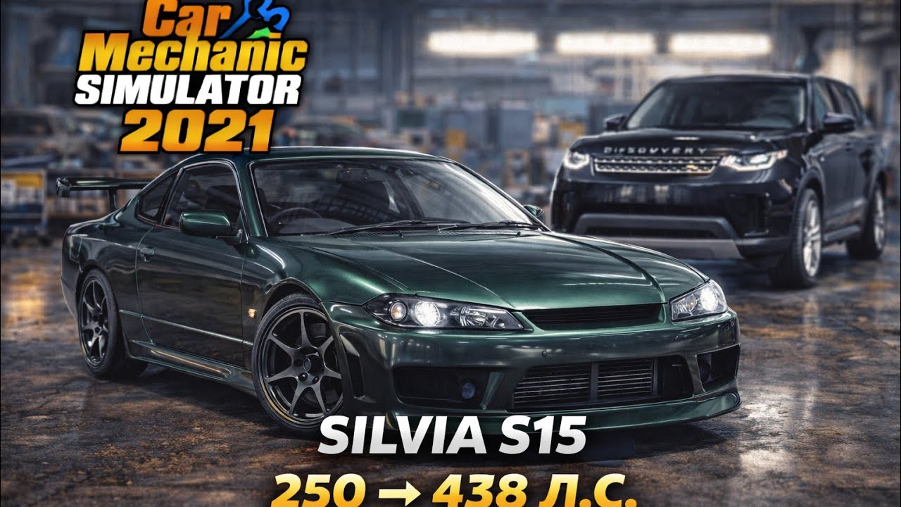 CAR MECHANIC SIMULATOR 2021 🔧NISSAN SILVIA S15 — ТЮНИНГ С 250 ДО 438 Л.С.