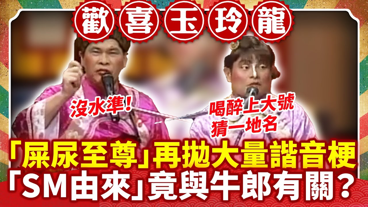 「屎尿至尊」再拋大量諧音梗 「SM由來」竟與牛郎有關？ 【歡喜玉玲龍特輯】#許效舜 #澎恰恰