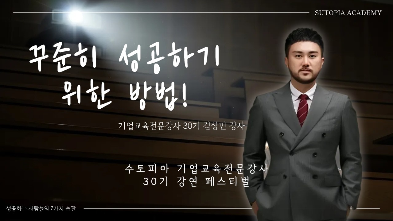 [수토피아 기업교육전문강사 30기 강연 페스티벌] 꾸준히 성공하기 위한 방법! | 성공하는 사람들의 7가지 습관