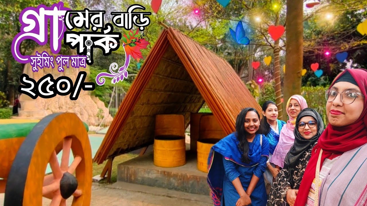 একদিনে ঘুরে আসুন গ্রামের বাড়ি পার্ক, পূর্বাচল Gramer Bari Park একদম কম খরচে @nadiasvlog8338