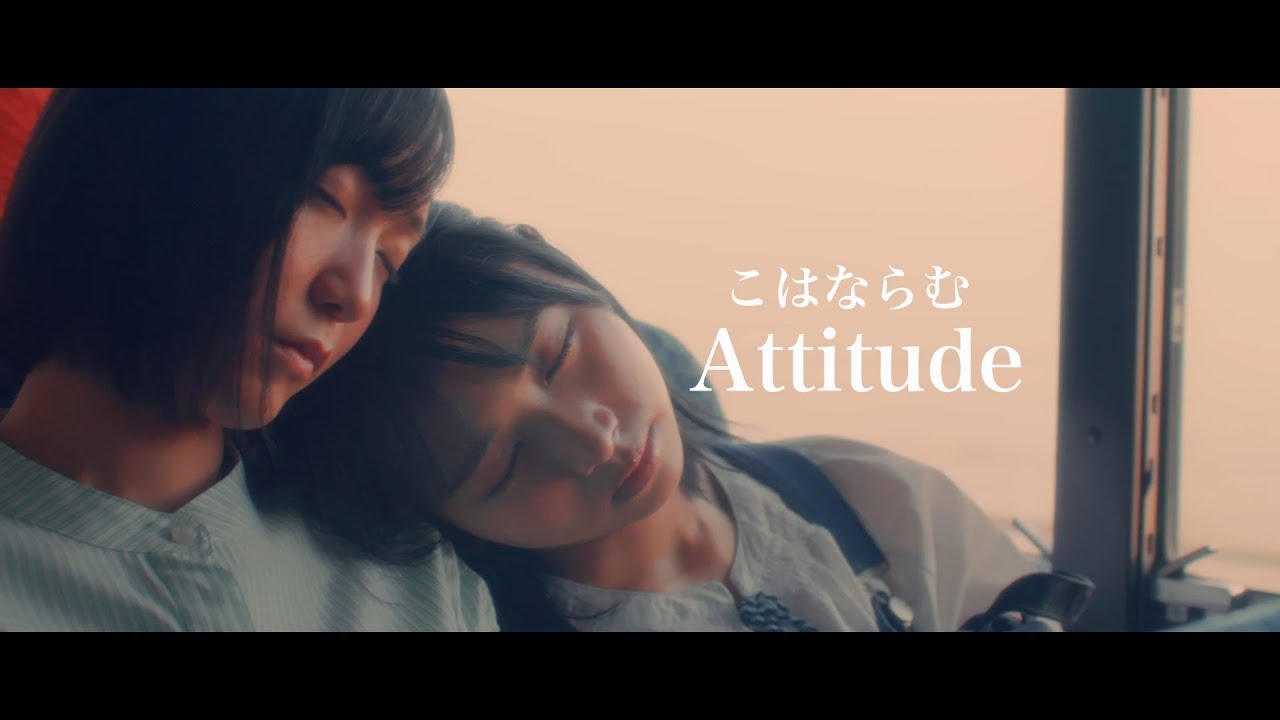 こはならむ『Attitude』(ドラマスペシャルVer.) TVドラマ「DIY!! -どぅー・いっと・ゆあせるふ-」エンディング主題歌