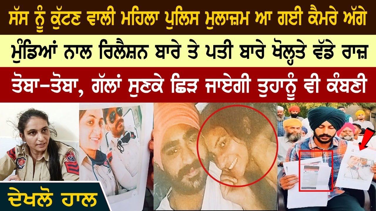 ਸੱਸ ਨੂੰ ਕੁੱਟਣ ਵਾਲੀ ਮਹਿਲਾ ਪੁਲਿਸ ਮੁਲਾਜ਼ਮ ਆ ਗਈ ਕੈਮਰੇ ਅੱਗੇ, ਮੁੰਡਿਆਂ ਨਾਲ ਰਿਲੈਸ਼ਨ ਬਾਰੇ ਖੋਲ੍ਹਤੇ ਰਾਜ਼
