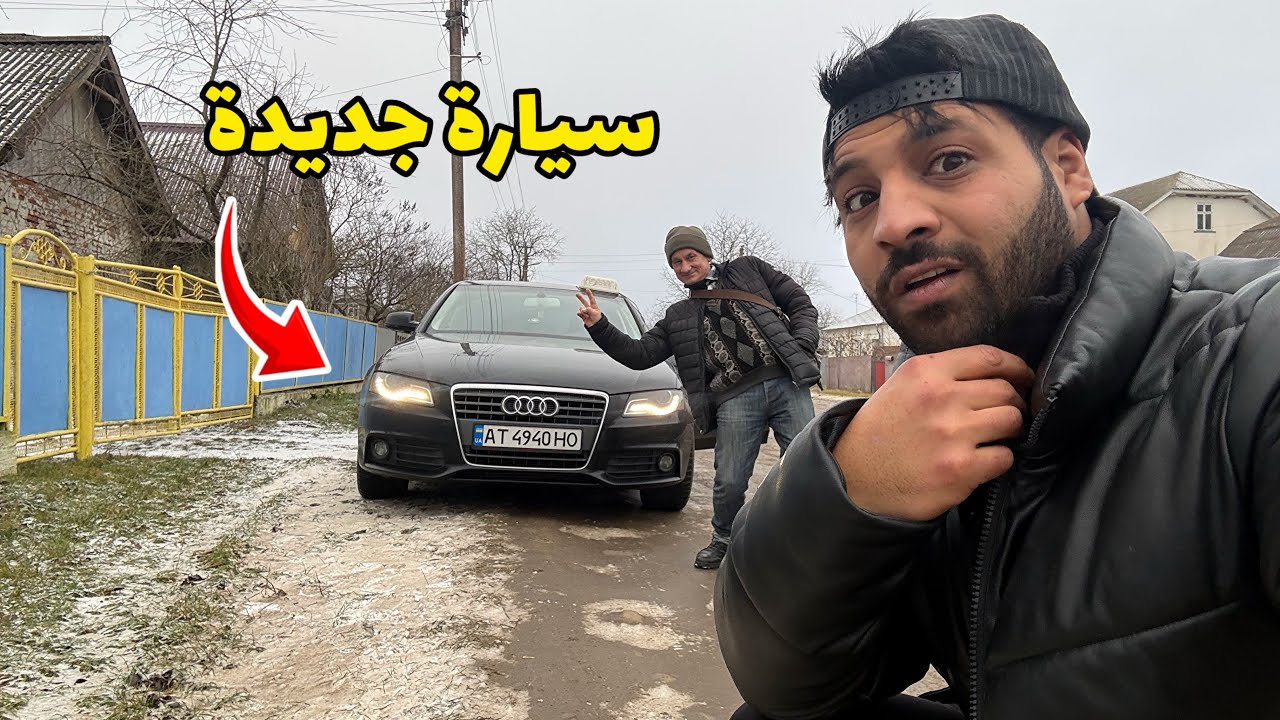 الجد فاجأني بسيارة جديدة 😱🚗 وسط 3 أيام عاصفة ثلجيه في القرية الاوكرانية | مصطفى ستار 