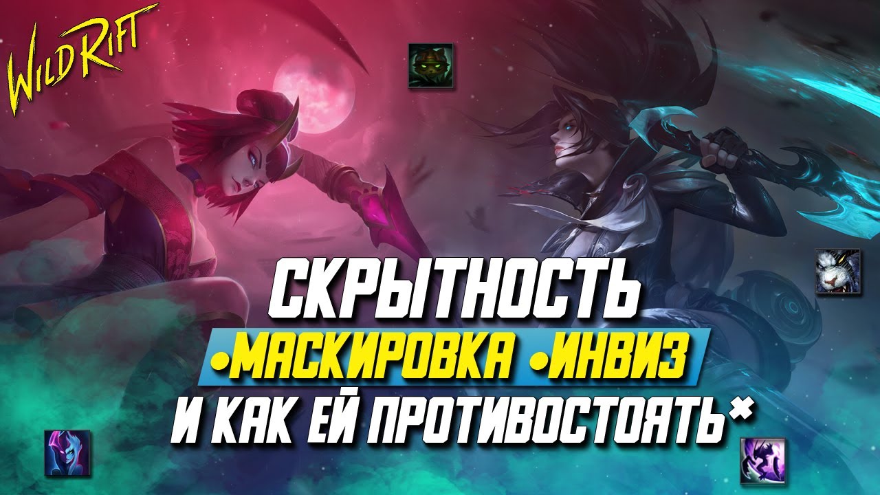 League of Legends: Wild Rift.   Всё о  Скрытности. Маскировка | Инвиз | И как этому противостоять?!