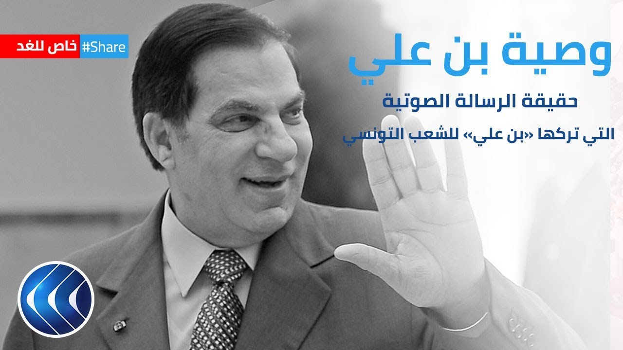 حقيقة وصية الرئيس التونسي الراحل زين العابدين بن علي | برنامج شير