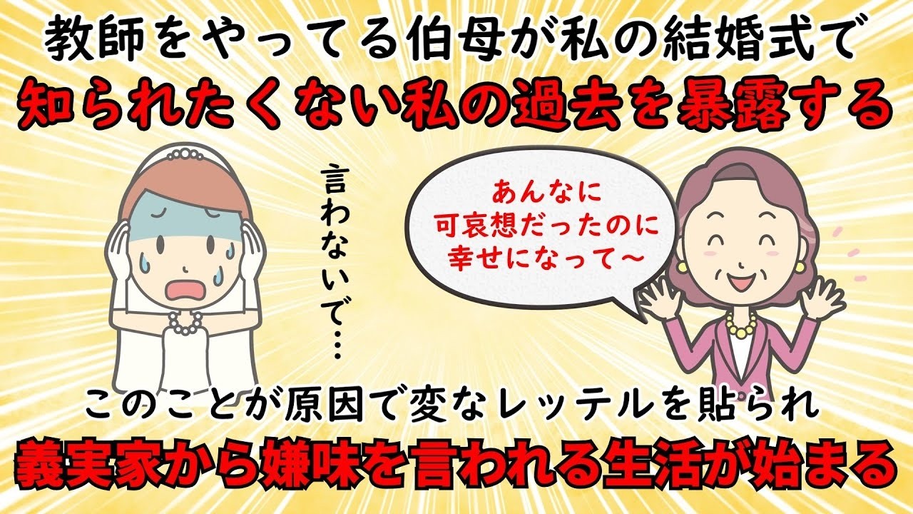 【不幸な結婚式】結婚式で私の知られたく無い過去を暴露する伯母【修羅場】ゆっくり解説