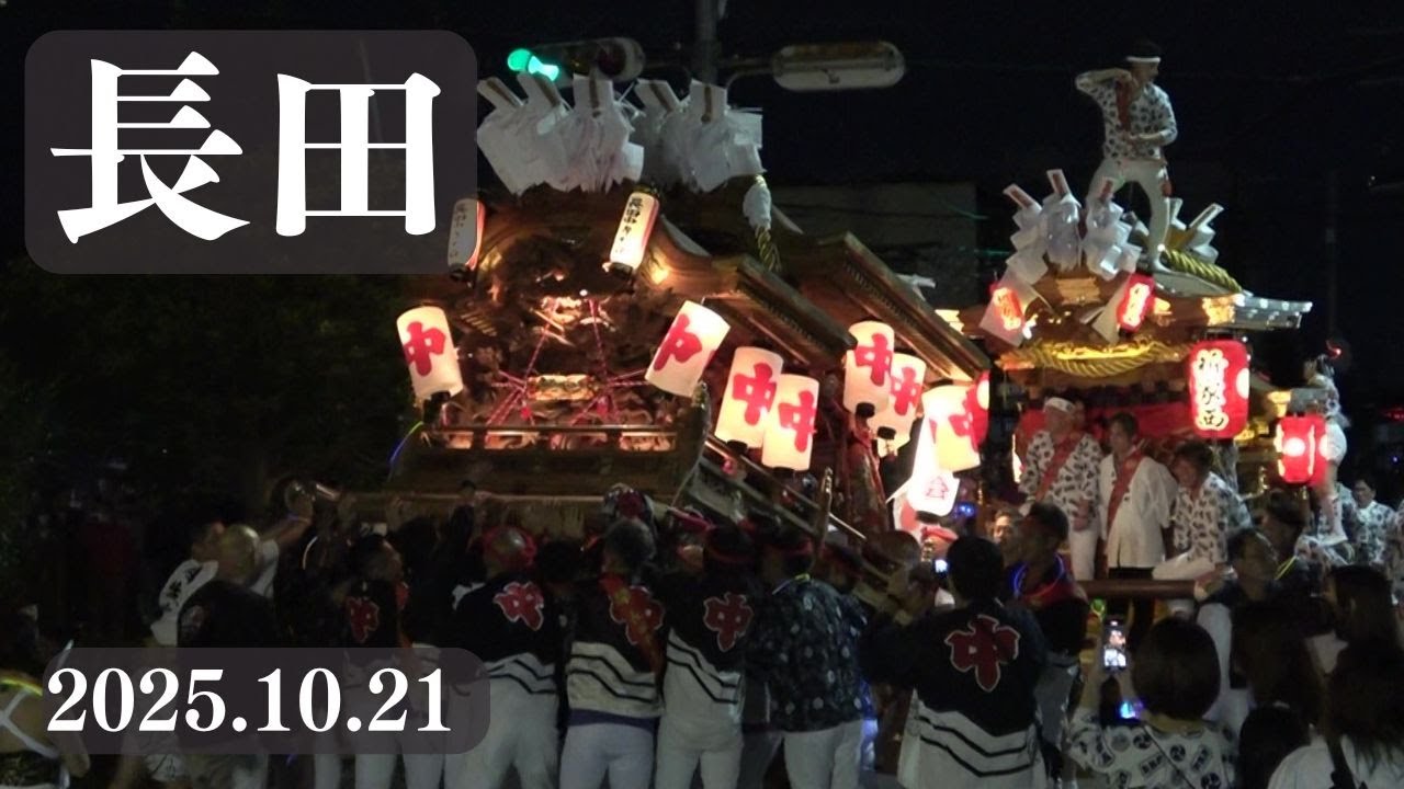 令和7年10月21日　東大阪市長田だんじり祭　パレード　長田中　長田西　新家西町