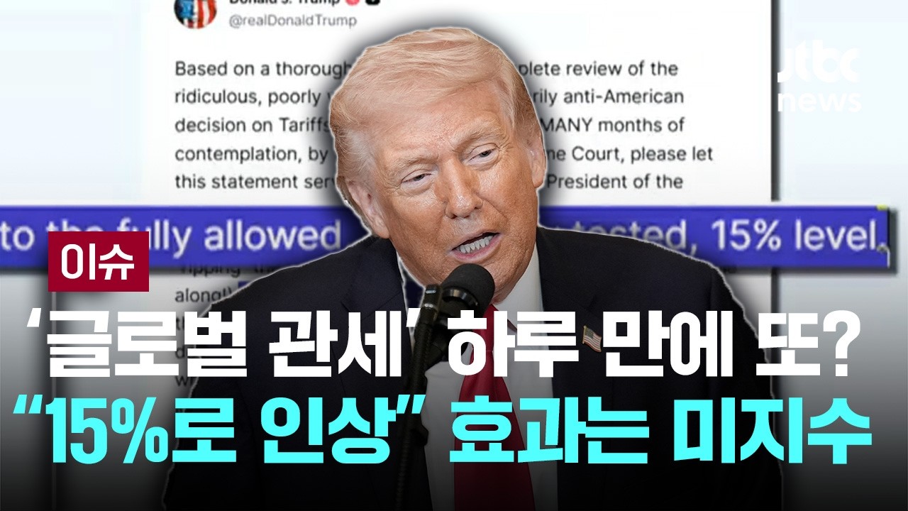 '글로벌 관세' 하루 만에 또?…