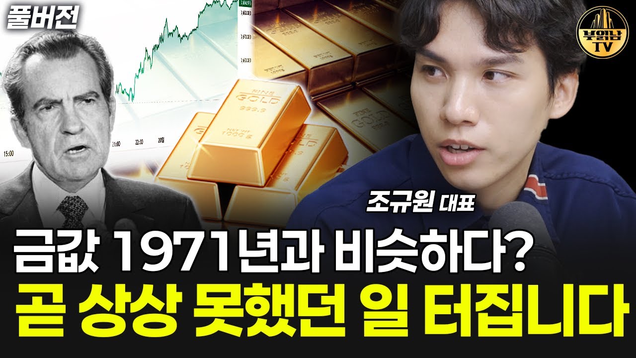 금값 1971년과 비슷하다? 곧 상상 못했던 일 터집니다 [조규원 대표 풀버전]