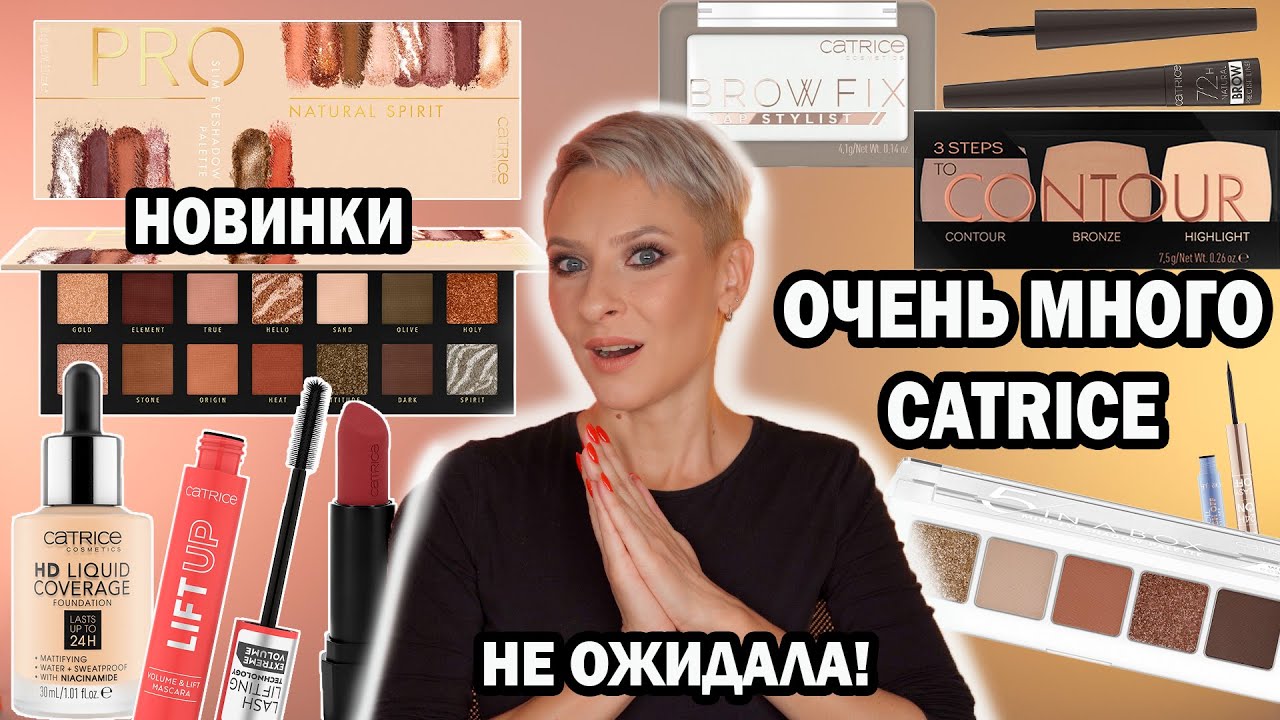 БЮДЖЕТНЫЕ НОВИНКИ CATRICE. БОЛЬШОЙ ОБЗОР