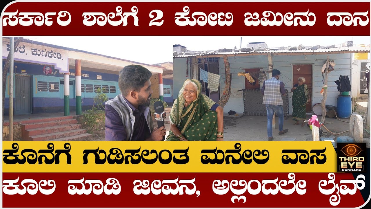 ಸರ್ಕಾರಿ ಶಾಲೆಗೆ 2 ಕೋಟಿಯ ಜಮೀನು ದಾನ- ಕೂಲಿ ಮಾಡ್ಕೊಂಡು, ಗುಡಿಸಲಂತ ಮನೇಲಿ ವಾಸ- Kunikeri hucchamma story 