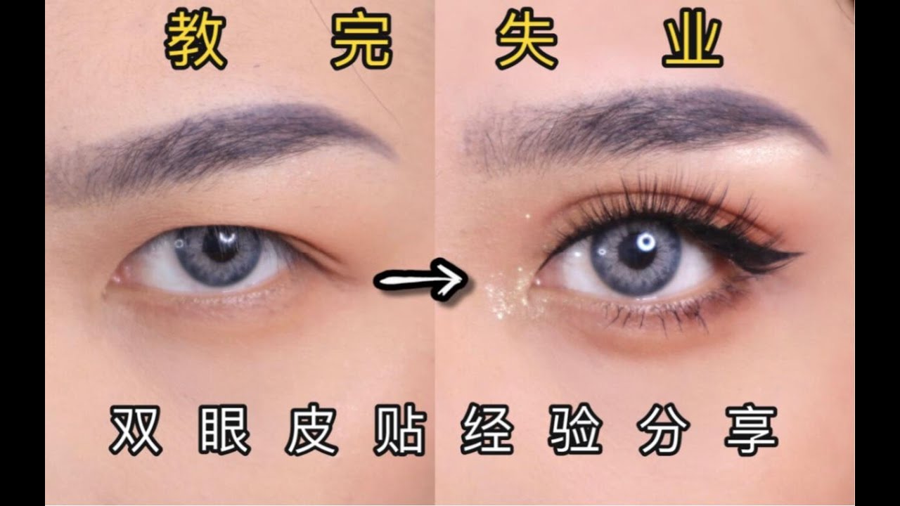 【Angélica】内双or欧美大双随意切换｜双眼皮贴经验分享教程