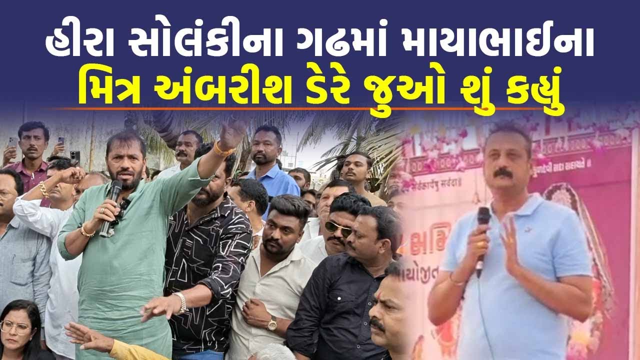 Bagdana વિવાદ વચ્ચે Ambarish Der એ Hira Solanki ના ગઢમાંથી આહીર સમાજને જુઓ શું કહ્યું | Today News