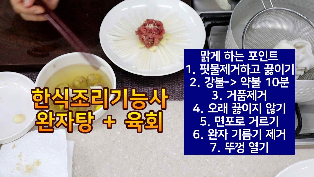 한식조리기능사 합격하기 힘든 완자탕, 육회 조합!