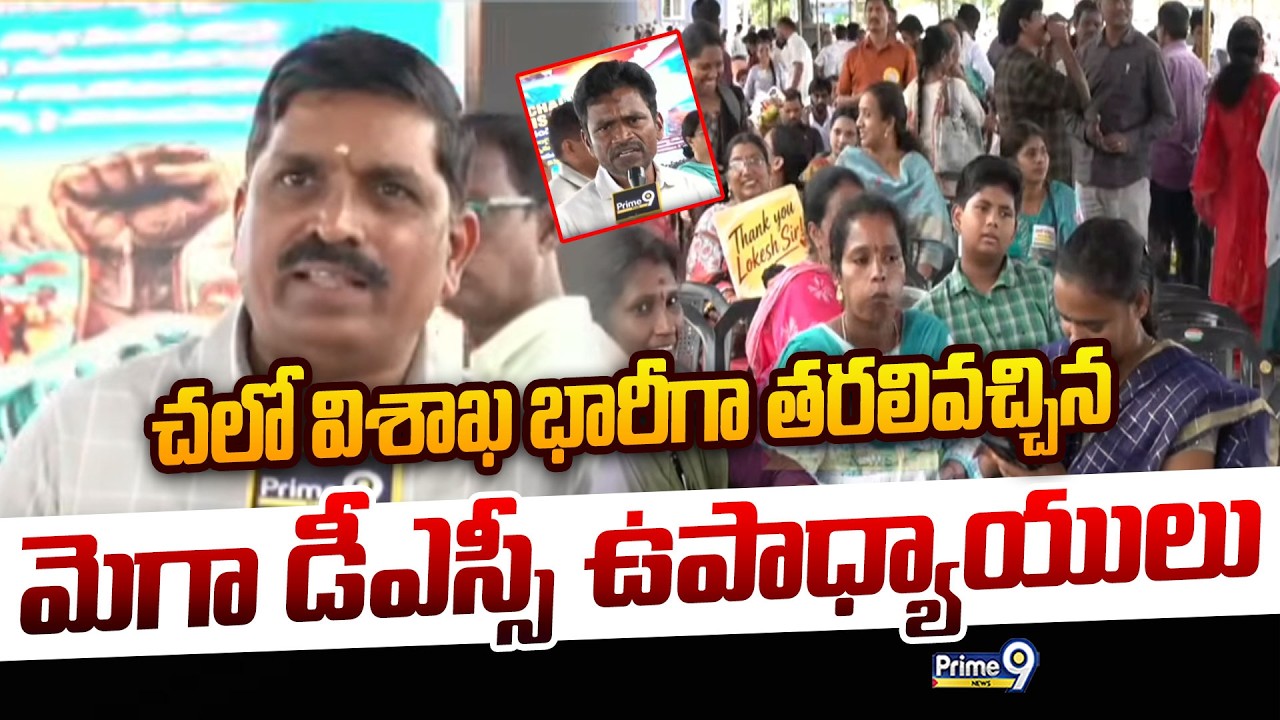 Mega DSC 2026, AP Teachers Rally in Visakha : చలో విశాఖ.. భారీగా తరలివచ్చిన మెగా డీఎస్సీ ఉపాధ్యాయులు